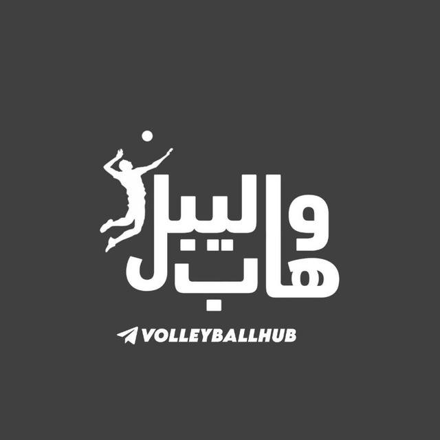 Volleyball hub | والیبال هاب