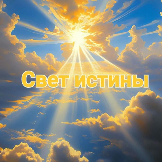 Свет истины