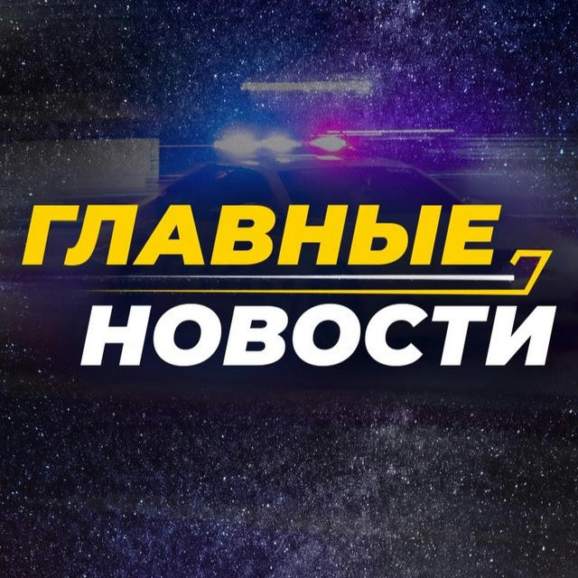 Главные новости