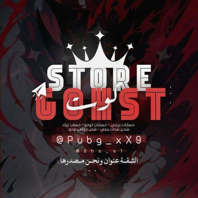 متجــر گـوســت | Ghost Store