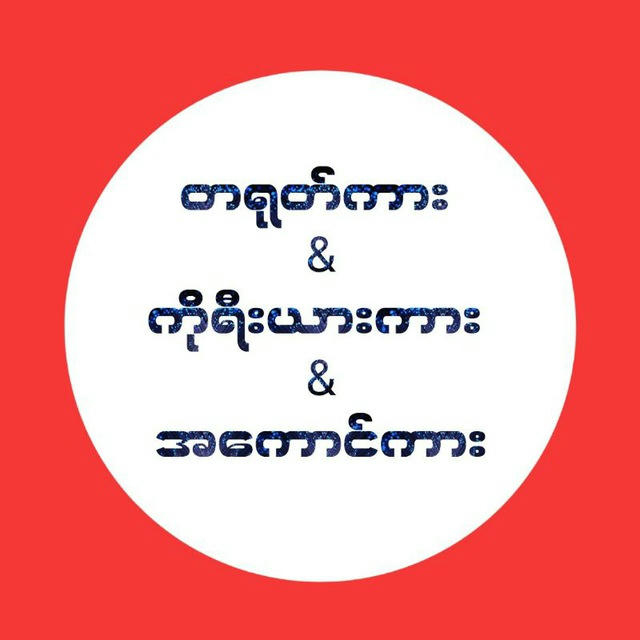 တရုတ်ကား ကိုရီးယားကား အကောင်ကား