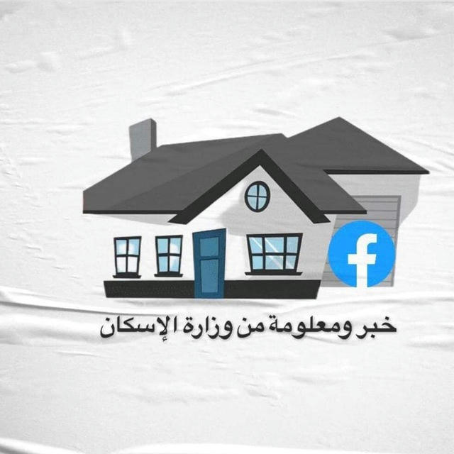 قناة خبر ومعلومة من وزارة الاسكان