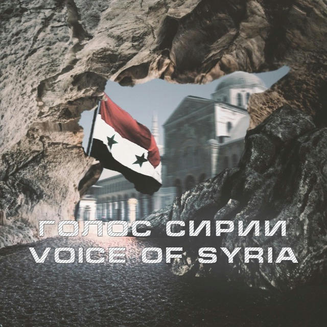 Голос Сирии | صوت سوريا