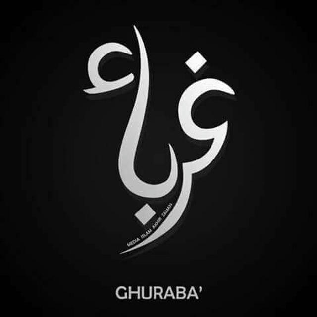 ጉረባእ⎨غرباء⎬GHUREBA