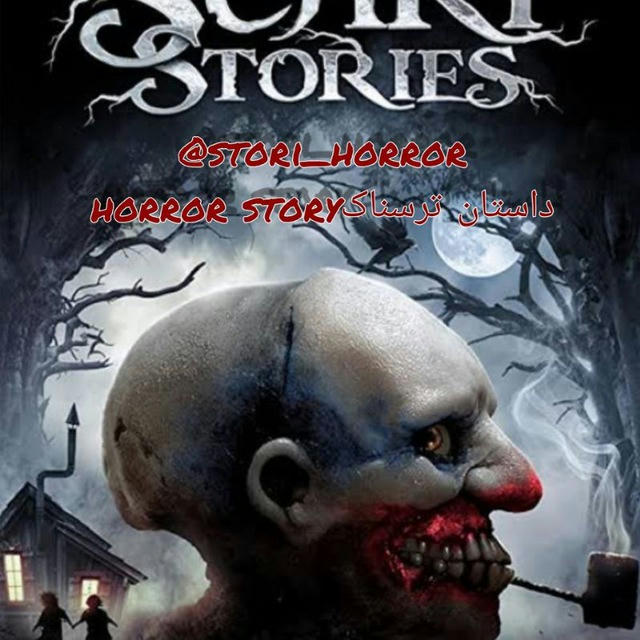 داستان ترسناک|horror story