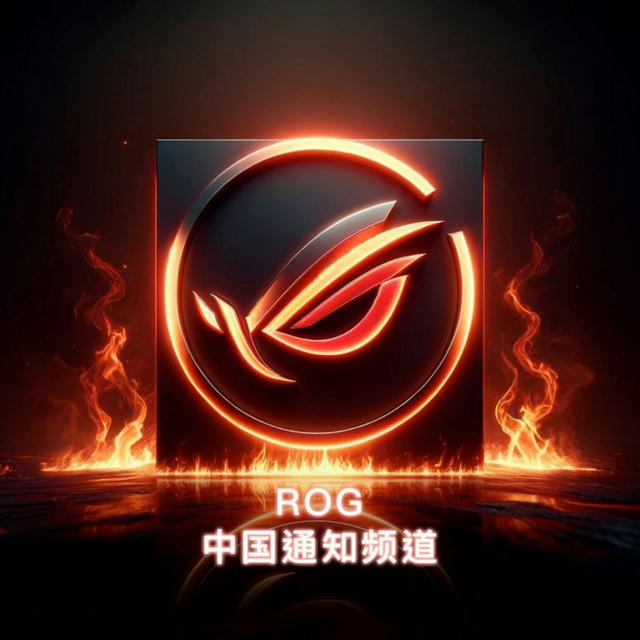 ROG中国通知频道