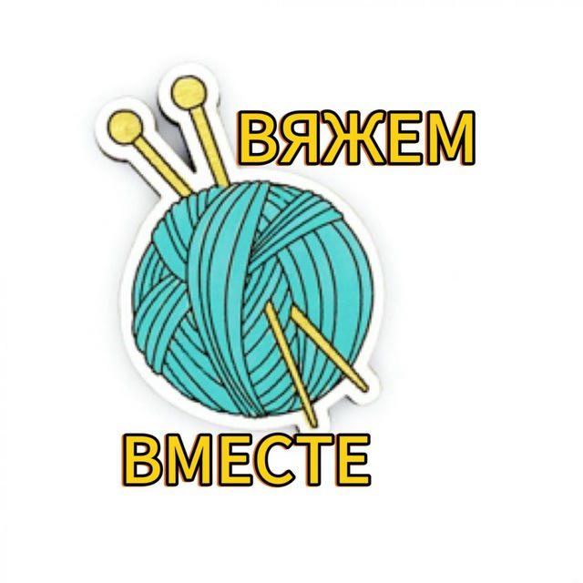 Вяжем вместе 🧶