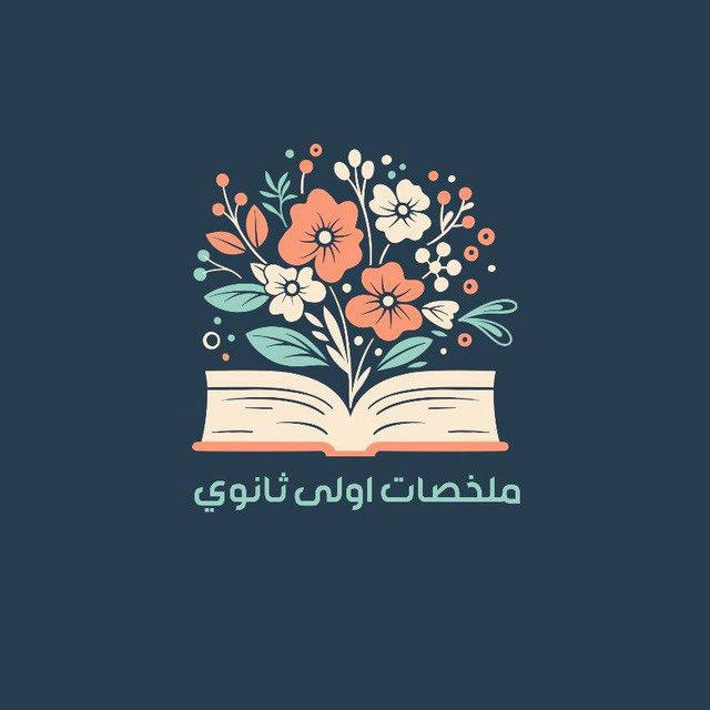 قوانين ملخصات اولى ثانوي .