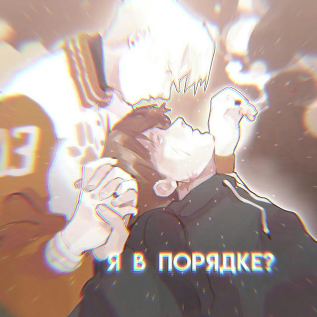 я в порядке?