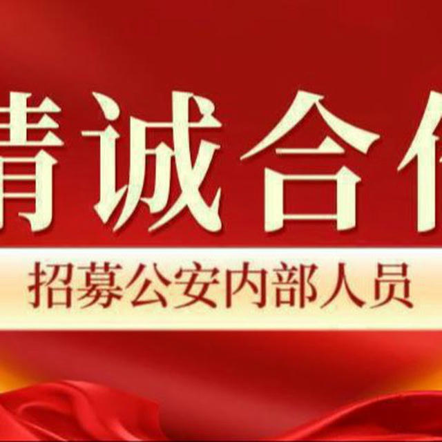 官方查档 社工库 开户 卡冻 开房 开盒【【诚招公安🌹银行内部合作】】