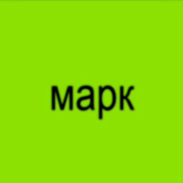 Я везде вижу Марка