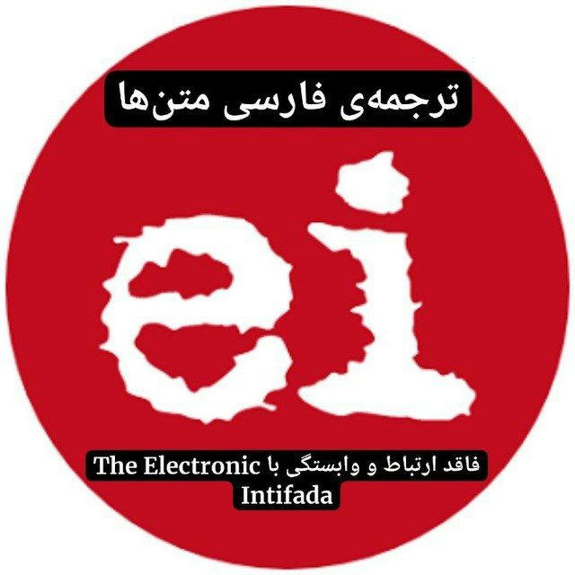 The Electronic Intifada در فارسی