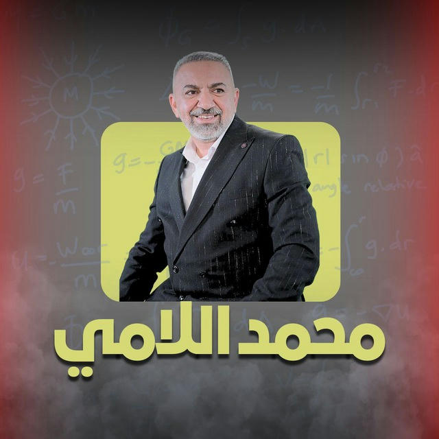 الاستاذ محمد اللامي