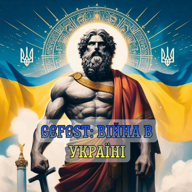 Gefest: війна в Україні🇺🇦🇺🇦🇺🇦