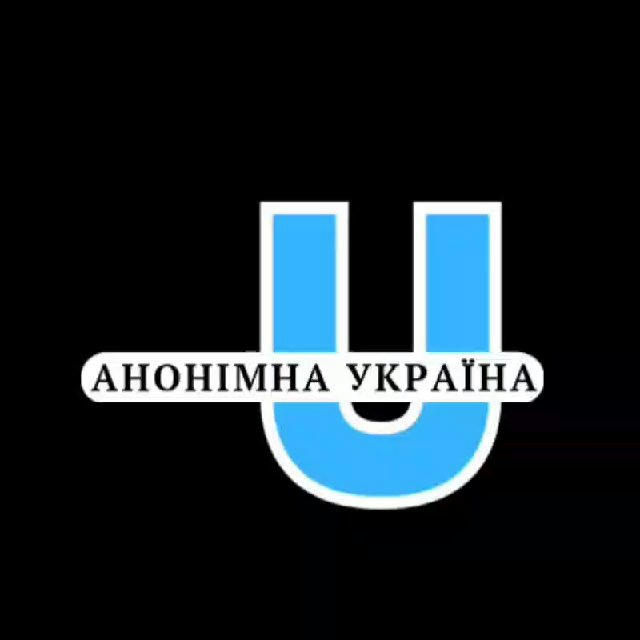 АНОНІМНА УКРАЇНА