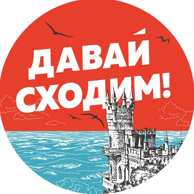 Давай сходим | Крым