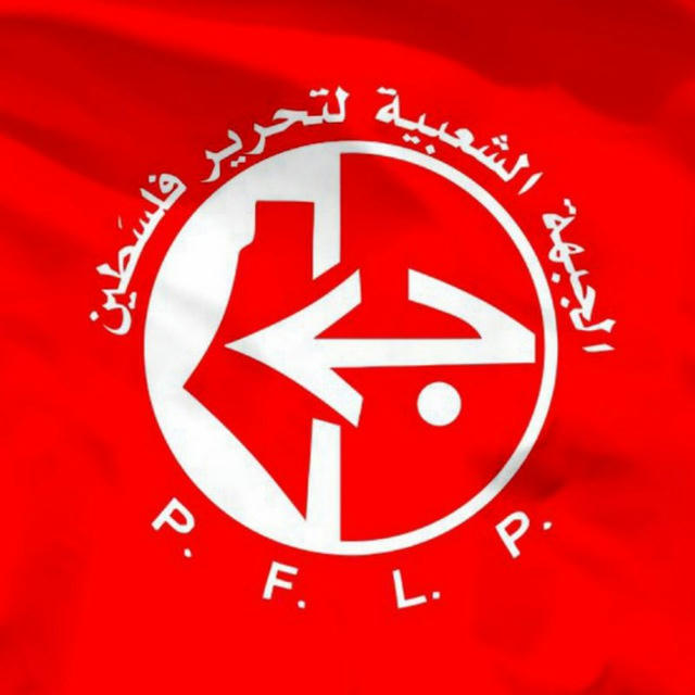 الجبهة الشعبية لتحرير فلسطين - PFLP