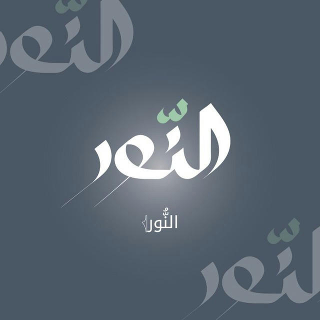 النُّور