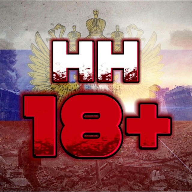 НН 18+