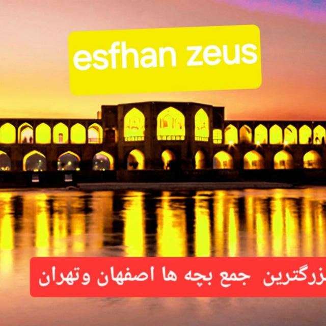لینکدونی اصفهان اصفهانیا تهران زئوس لینگدونی گروهکده گپ