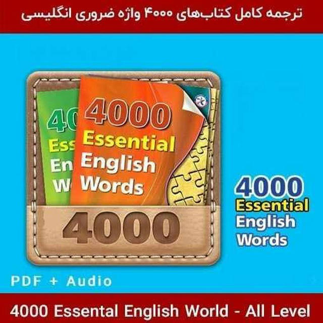 کتابهای ۴۰۰۰ های 4000 واژه