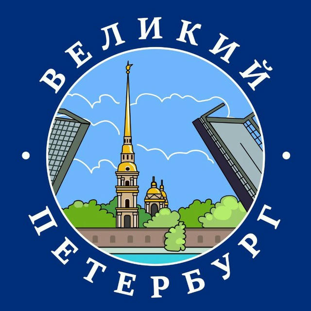 Великий Петербург