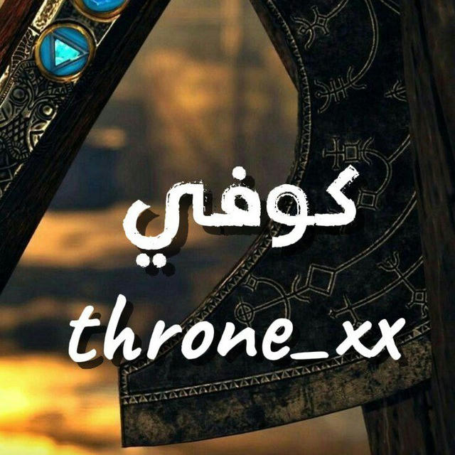 xx_The THRONEكوفي