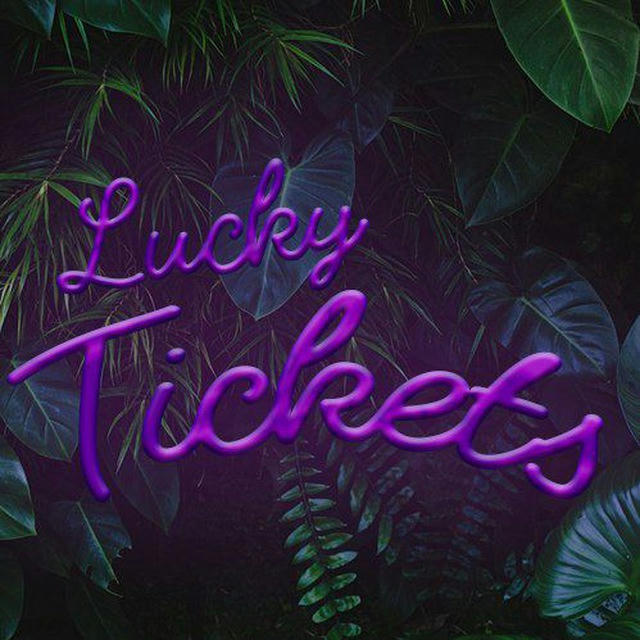 LuckyTickets Дарит 🎁
