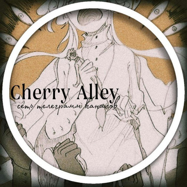 Cherry Alley || Сетка по "Привет, Шарлотта!"