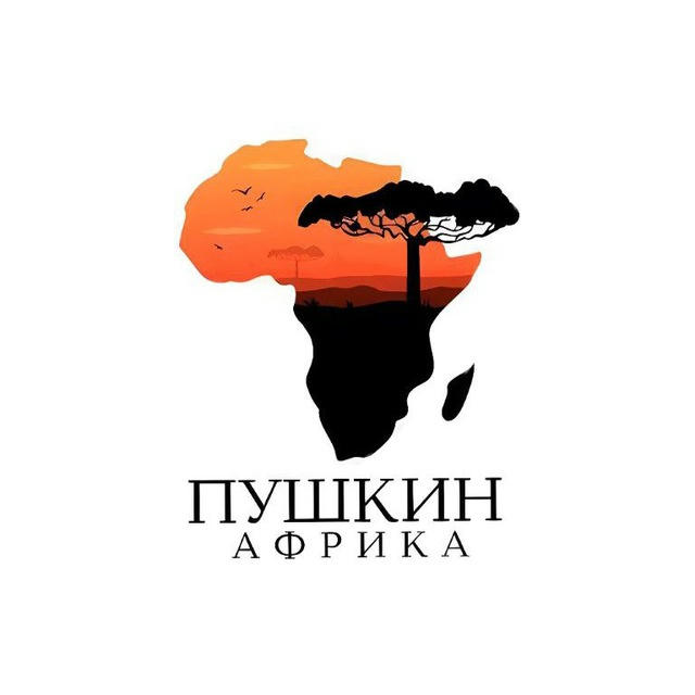 Пушкин в Африке