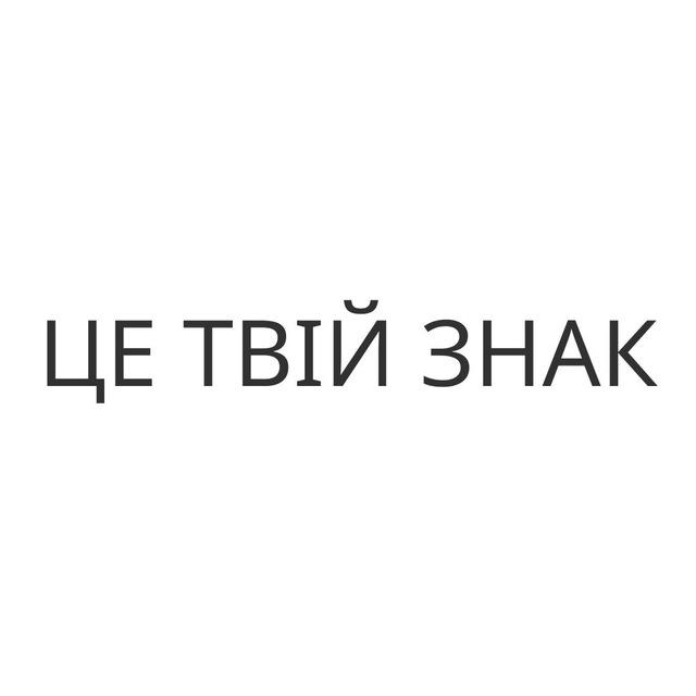 Це Твій Знак