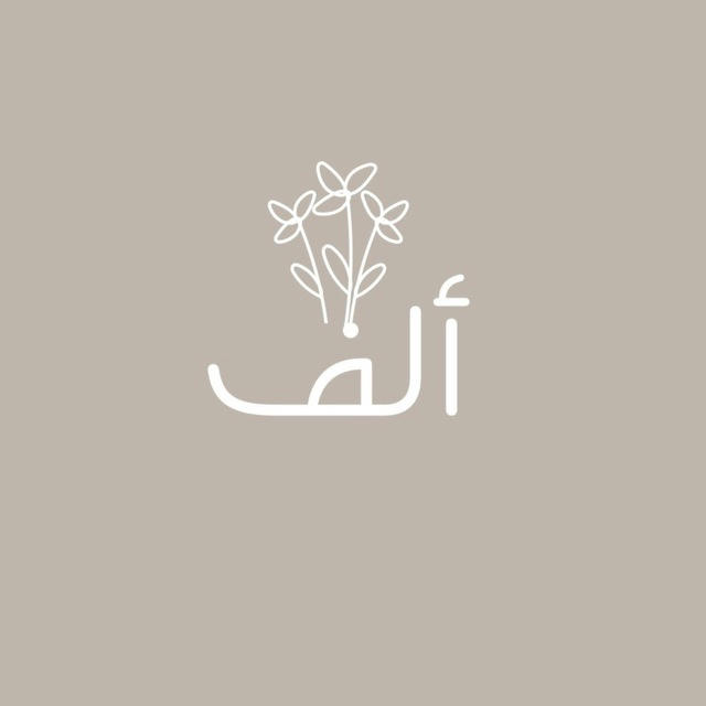 ألف | Alef