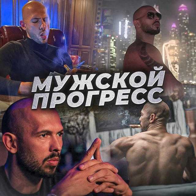 Мужской Прогресс