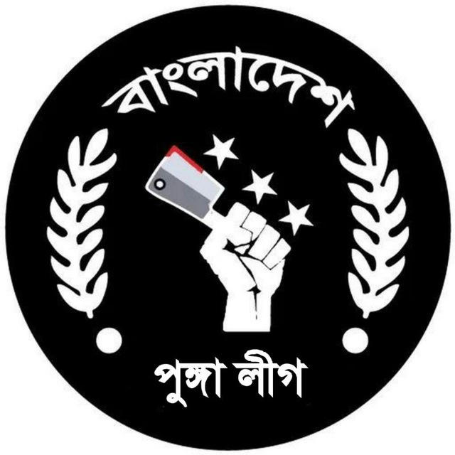 বাংলাদেশ পুঙ্গা লীগ