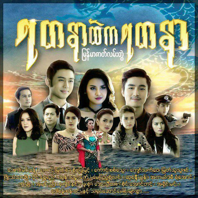 ရတနာထဲကရတနာ ဇာတ်လမ်းတွဲ စဆုံး(𝙊𝙛𝙛𝙞𝙘𝙞𝙖𝙡 𝘾𝙝𝙖𝙣𝙣𝙚𝙡)