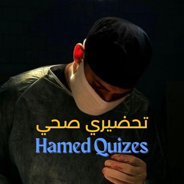 Hamed Quizes | تحضيري صحي