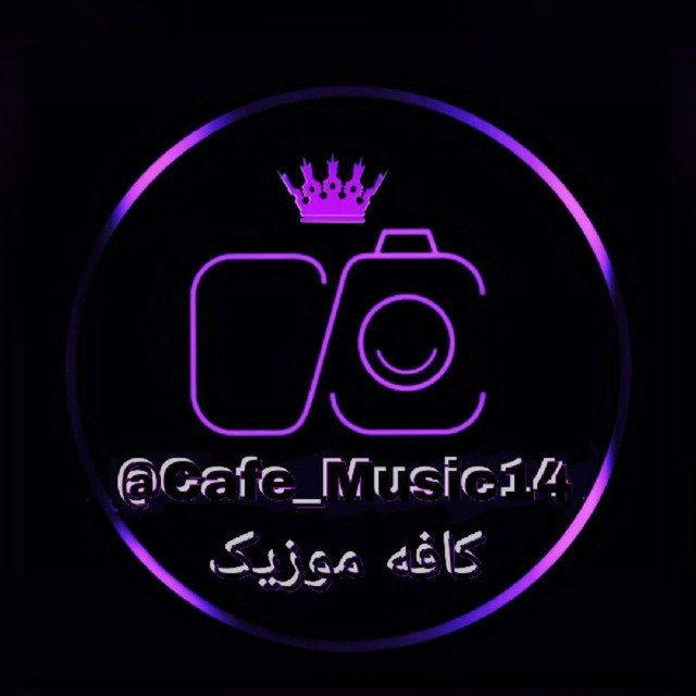 کافه موزیک 🎻CAFE_MUSIC