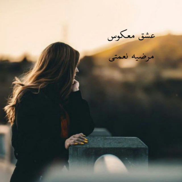 عشق معکوس/ مرضیه نعمتی