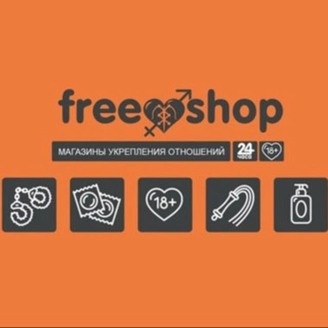 18+ FreeShop - сеть магазинов укрепления отношений