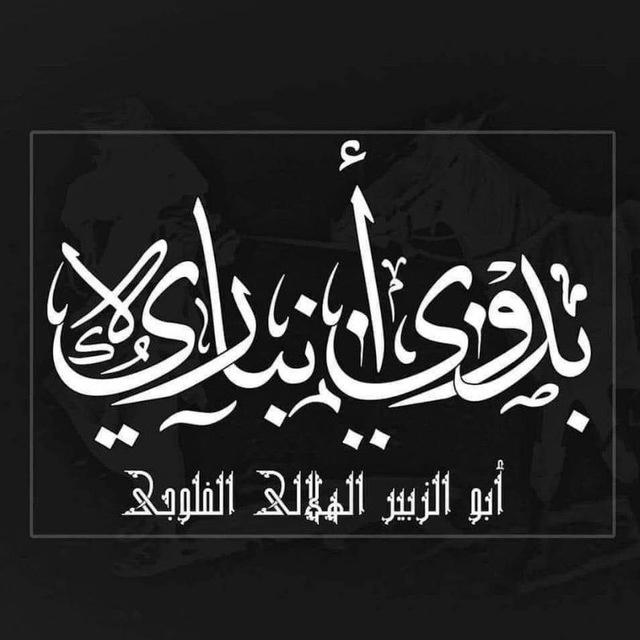 بدويٌّ أنباريٌّ - الرَّديف