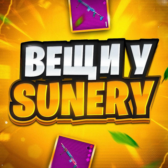 Вещи У Sunery :)