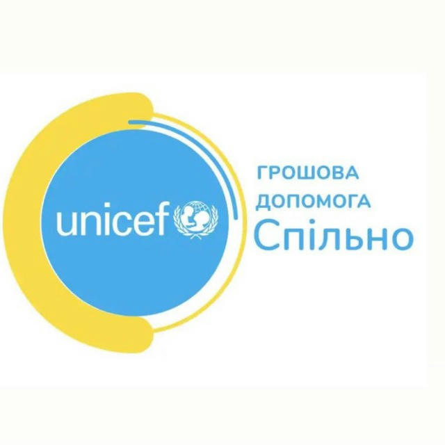 UNICEF Фінансова Допомога