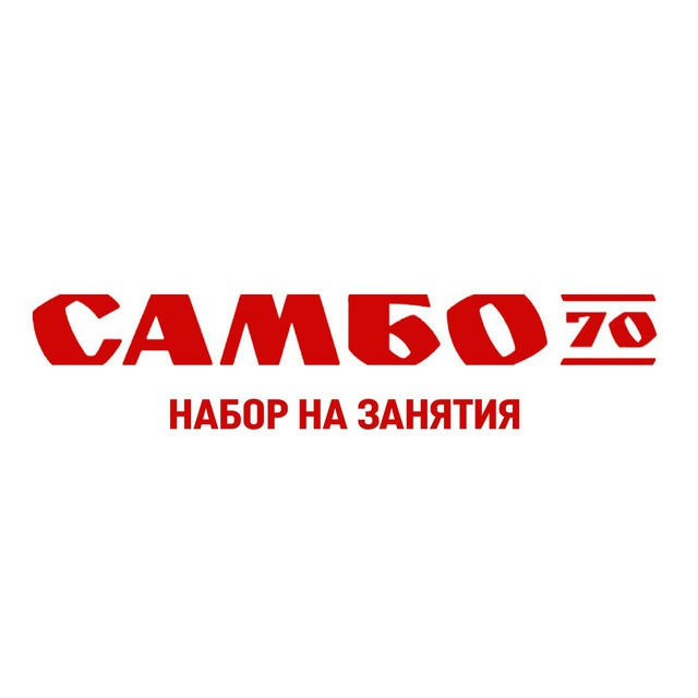 Занятия в «Самбо-70»