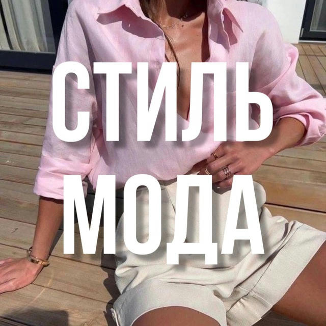 Инфопродукты 🍒 Стиль | Мода