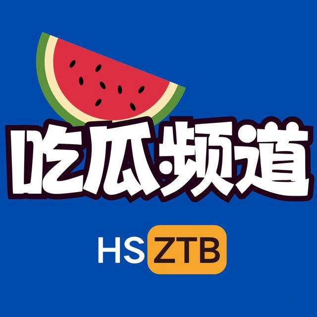 🍉吃瓜频道