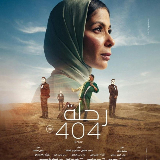 فيلم رحلة 404