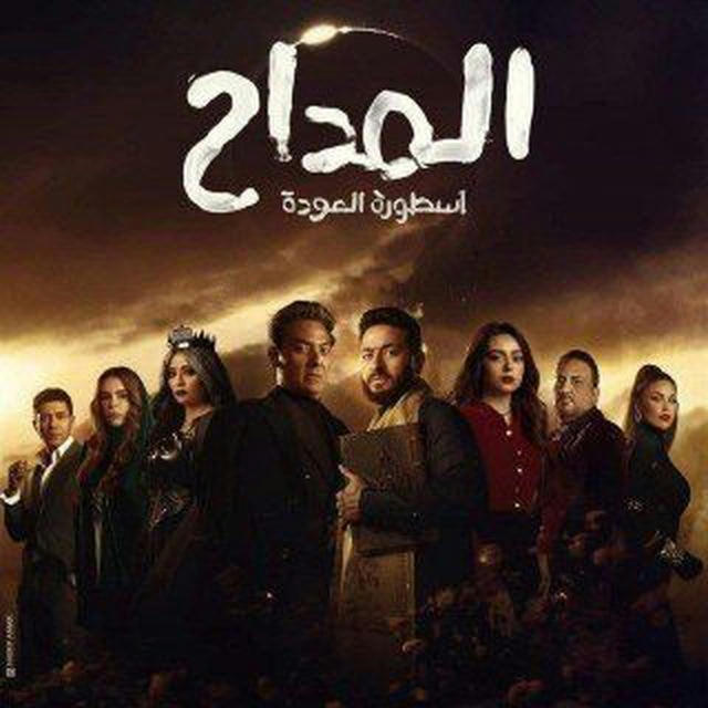 مسلسل المداح الجزء 4 🎥