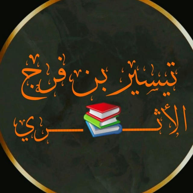 تيسير بن فرج (الأثــــ📚ــري )