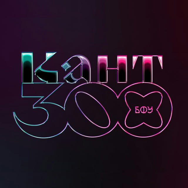 Кант 300
