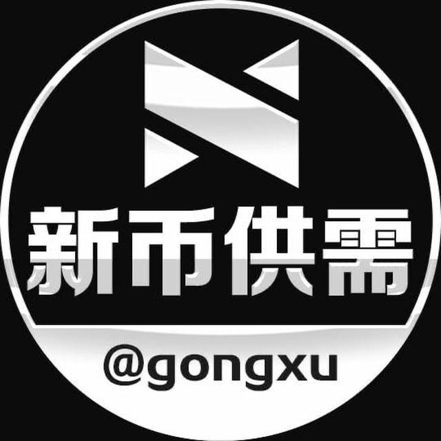 新币供需频道 @gongxu